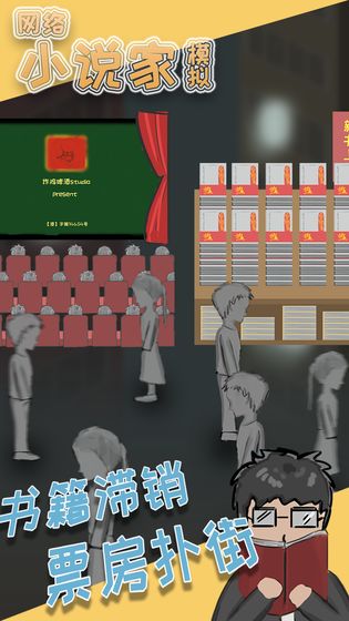 网络小说家模拟  v1.0图2