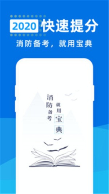 消防工程师宝典免费版下载安装  v1.0.0图1
