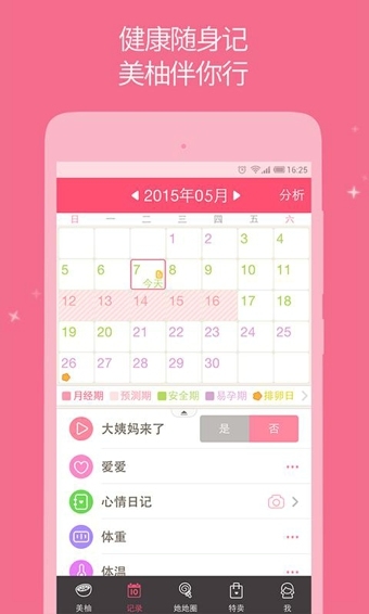 美柚记录月经  v7.5.9图1