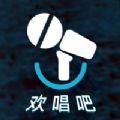 欢唱吧手机版下载安装免费苹果