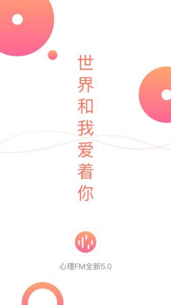 心理fm电台在线收听免费  v5.6.0图1