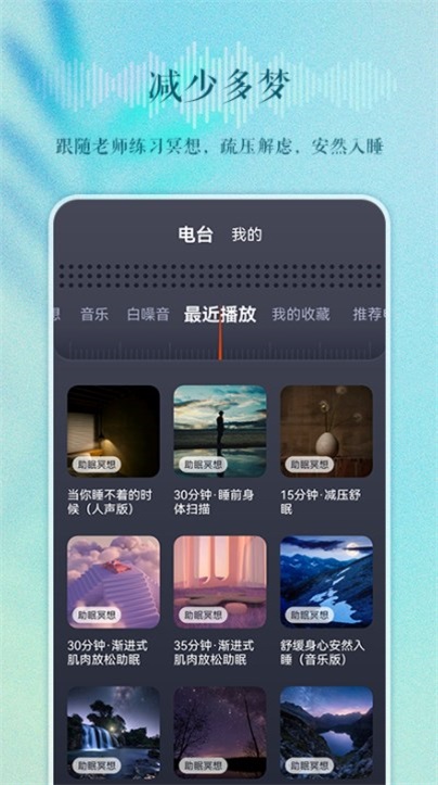 睡眠电台故事在线听免费下载手机版  v1.0.0图2