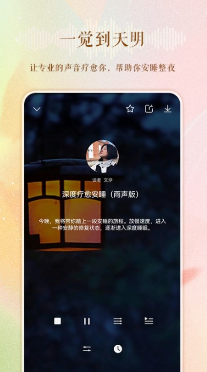 睡眠电台故事在线听免费下载  v1.0.0图3