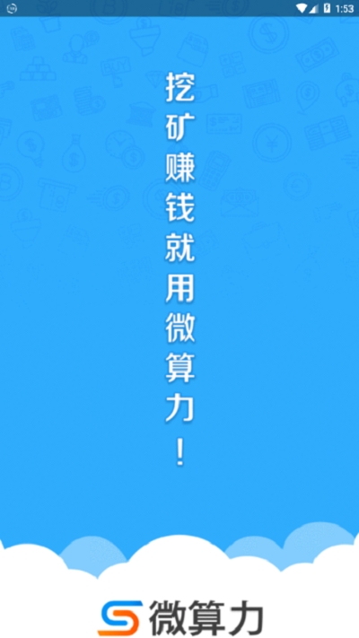 微算力矿机手机版  v3.24.01图2