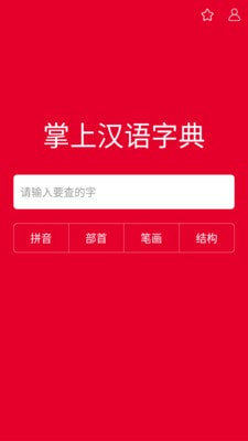 掌上汉语字典app下载安装免费版苹果  v1.0.00图1