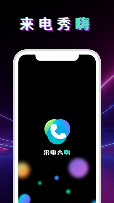 狮之吼来电秀嗨2024  v1.0.3图2