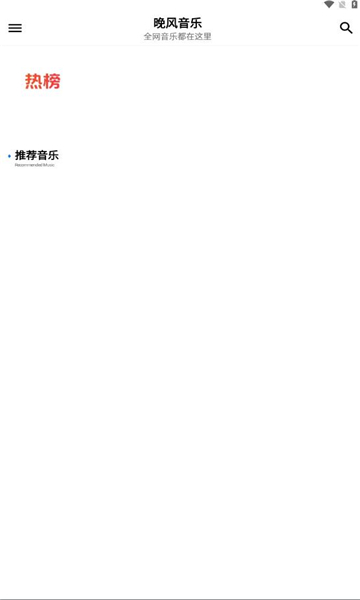 晚风音乐播放在线听免费版下载手机  v1.0.10图3