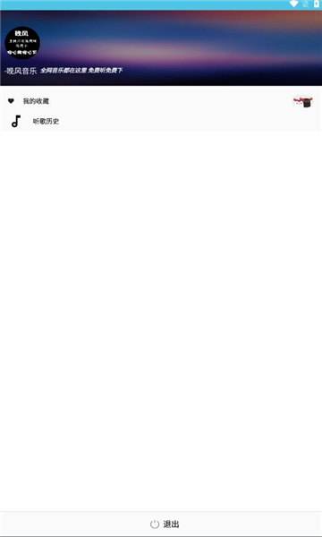 晚风音乐播放在线听免费版下载手机