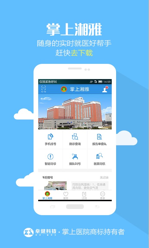 掌上湘雅医院app