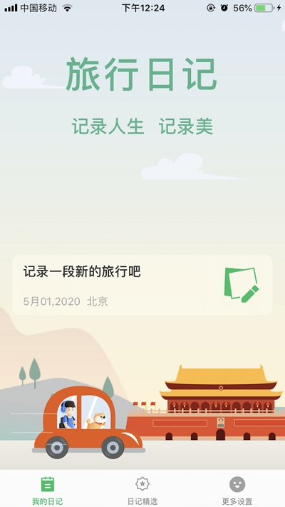 旅行日记免费版下载  v2.0图2