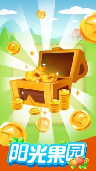 阳光果园赚钱app下载最新版