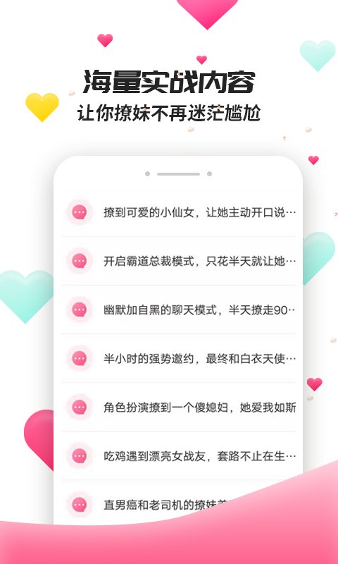 撩妹聊天套路手机版软件下载苹果版安装