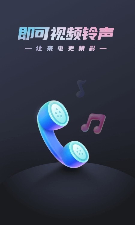 即可视频铃声手机版免费下载苹果版  v1.1.2图1