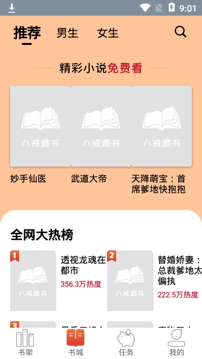 八戒追书手机版下载安装官网免费观看  v1.0.05图3
