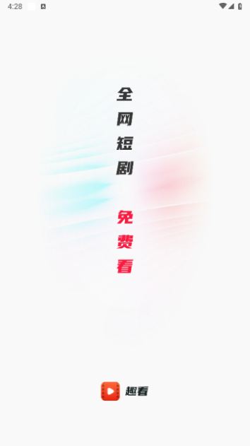 趣看短剧手机版下载官网安装最新版免费  v1.0.0图3