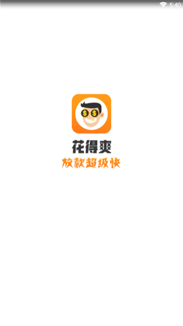 花得爽安卓版下载  v1.0.0.1图2