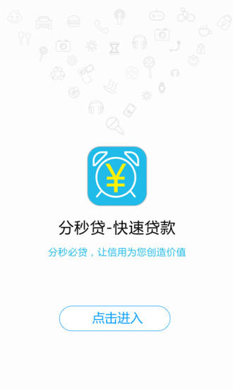 分秒贷款app下载安装苹果版  v1.0.0图3