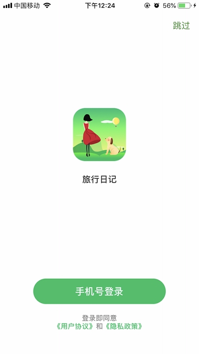 旅行日记官网下载手机版安卓