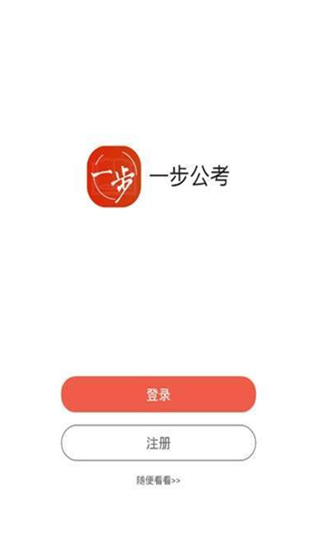一步公考免费版