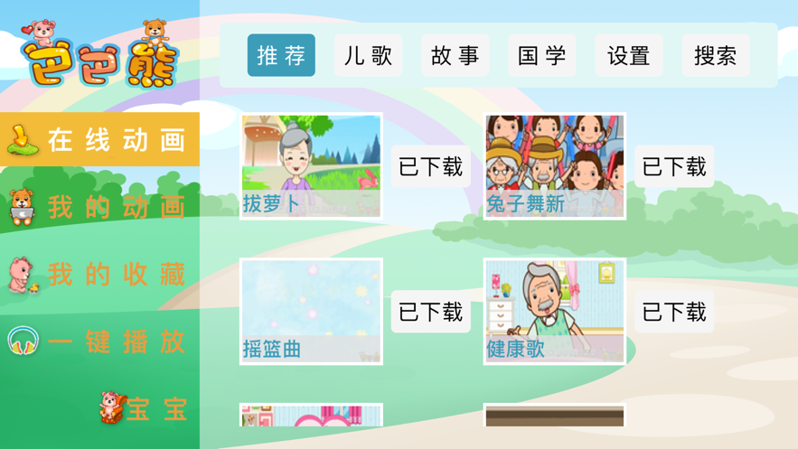 巴巴熊儿歌免费版下载安装最新版本  v1.0.0图1