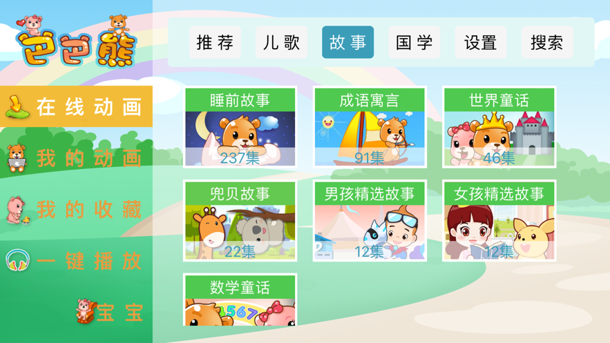 巴巴熊儿歌拔萝卜儿歌视频  v1.0.0图3