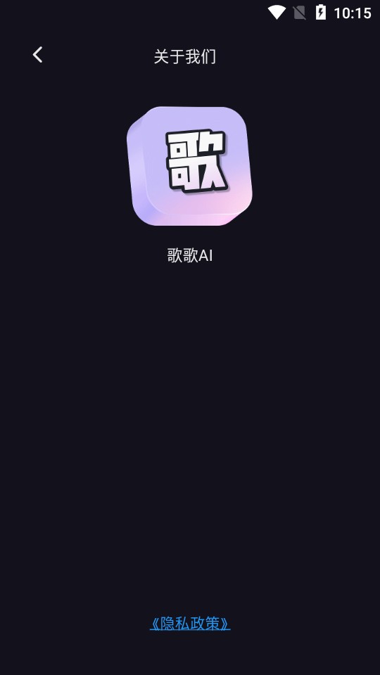 歌歌AI写歌最新版  v1.0.0图1