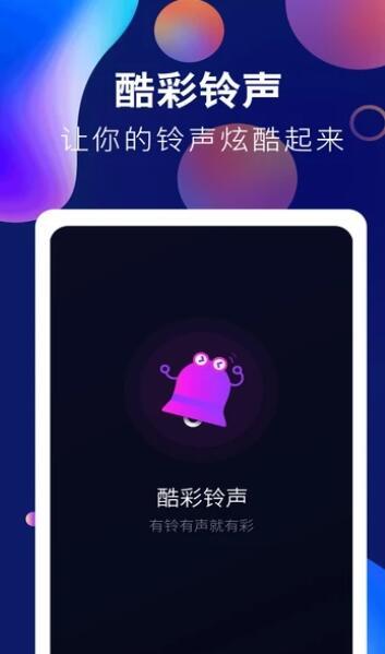 趣味酷彩铃声下载安装最新版苹果  v1.0.2图1