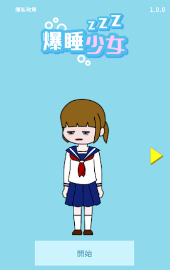 爆睡少女  v1.0.0图2