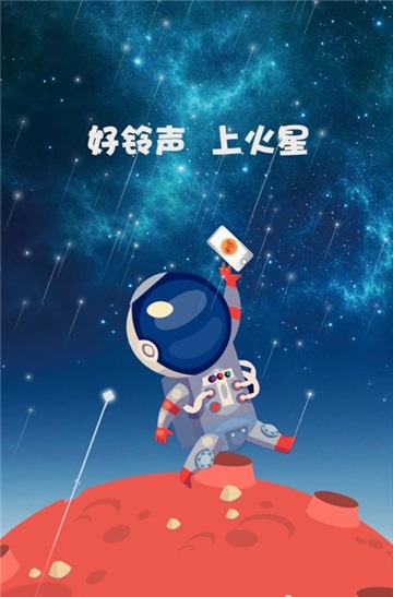 火星铃声免费版在线听歌网站下载苹果版安装  v1.0.4图3