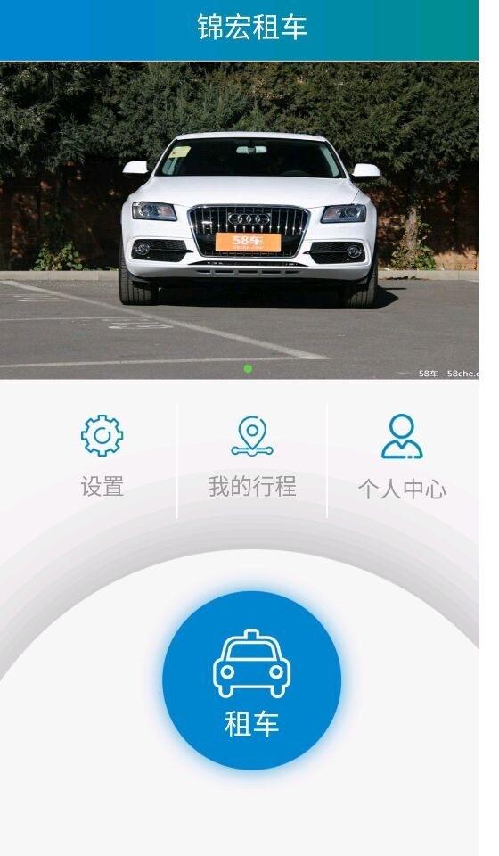 锦宏租车  v1.0.26图1
