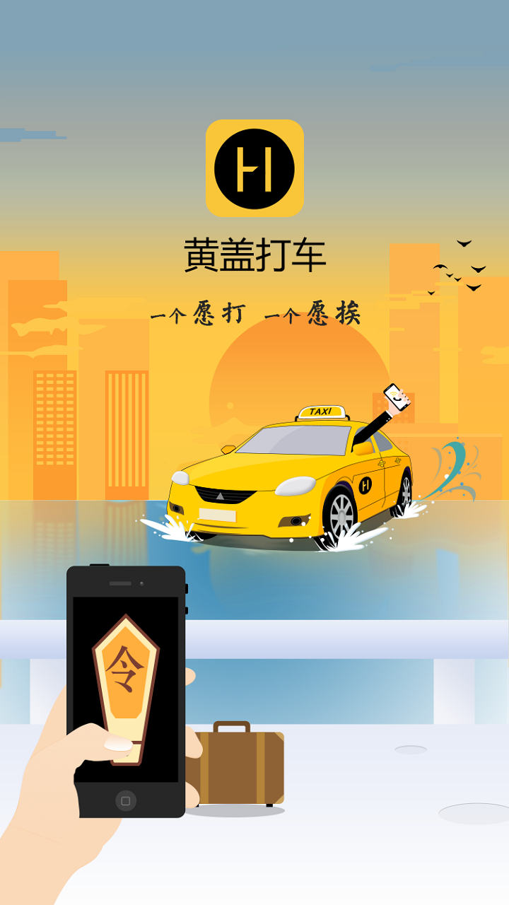 黄盖打车  v1.0.4图1