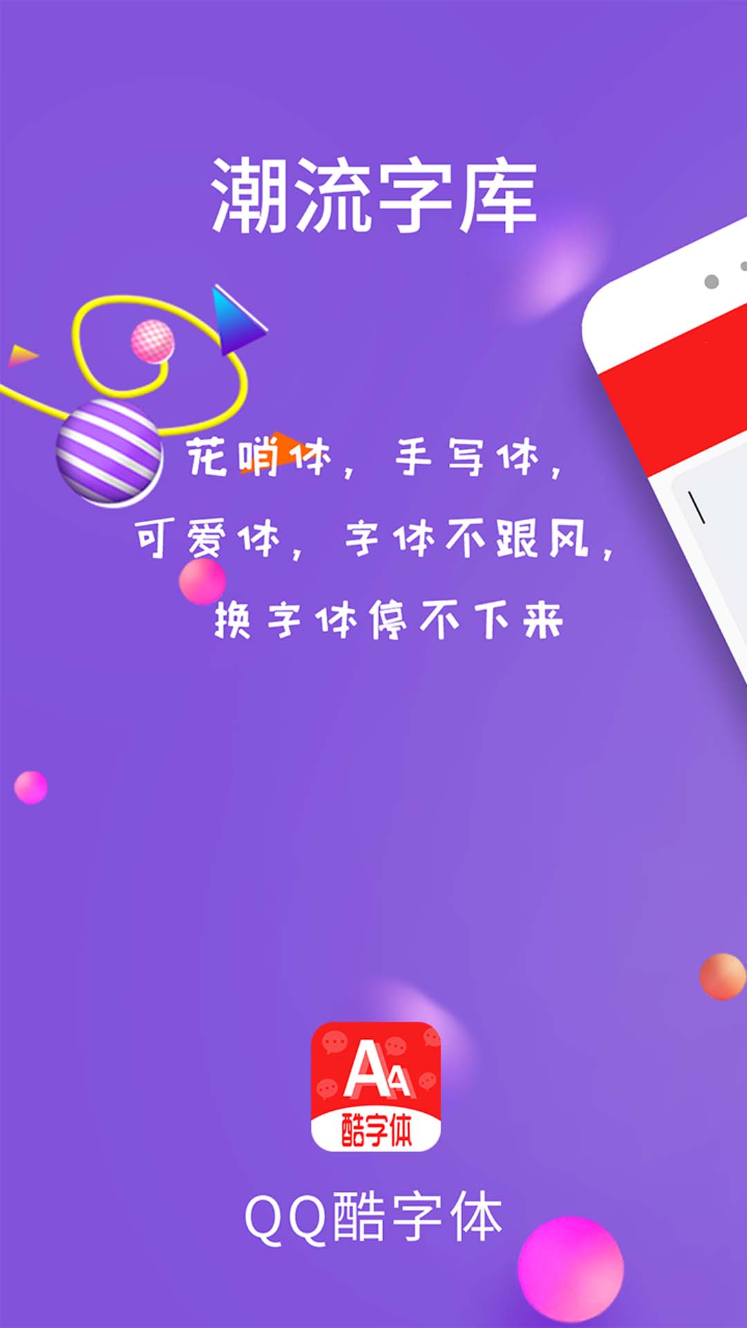 qq酷字体  v4.9.9图1