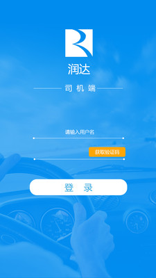 润达司机端  v1.0.0图2