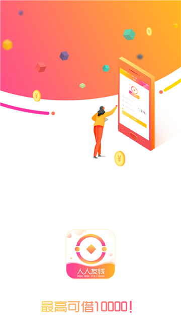 人人友钱  v1.0图3