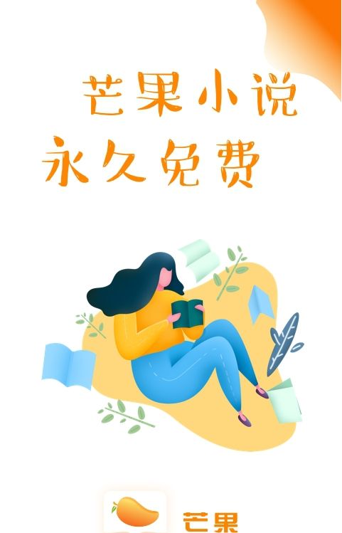 芒果小说软件下载免费安装手机版  v1.0.3图2