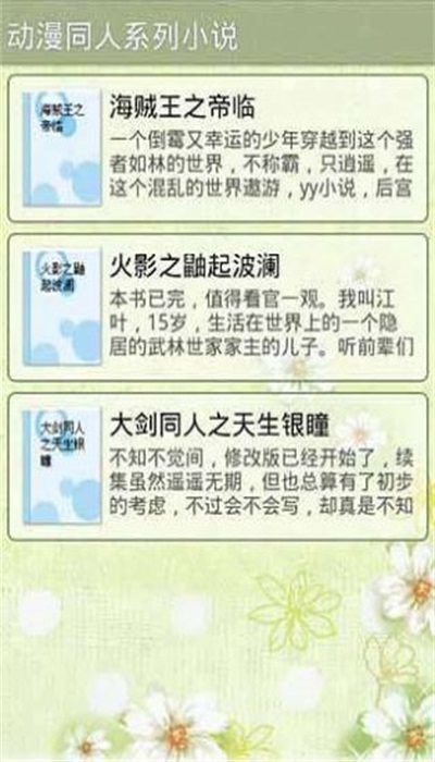 动漫同人系列小说安卓版  v1.0图2