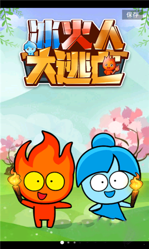 冰火人大逃亡  v1.0.1图2