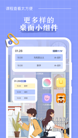 八点课程表  v2.7.0图1