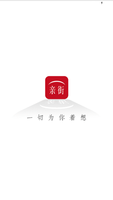 亲街
