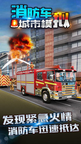 消防车城市模拟  v1.1图2