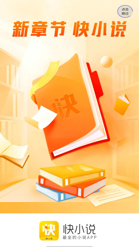 快小说免费阅读器ios