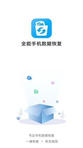 全能手机数据恢复  v1.0.0图2
