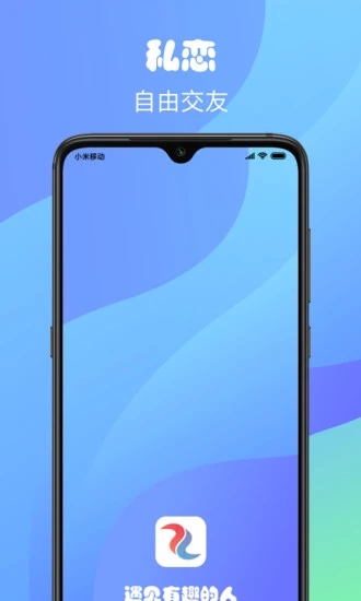 私恋交友免费版下载安装  v1.0.0图1