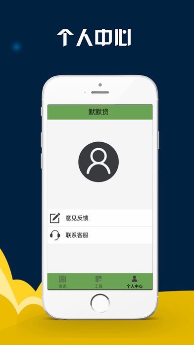 默默贷安卓版  v1.0图2