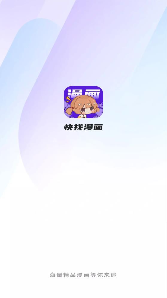 快找漫画下载安装免费阅读