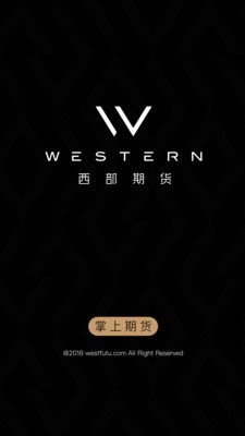 西部期货手机  v5.5图3