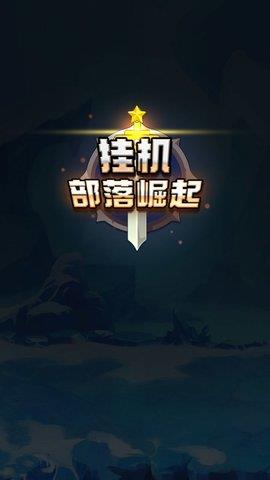 挂机部落崛起