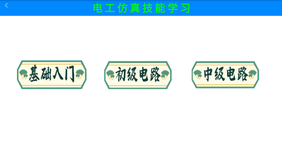 电工仿真实练手机版下载  v1.0图1