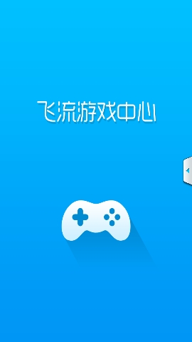 飞流中心  v4.0.4图3