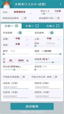 滴滴顺风车抢单神器2020免费下载  v1.2.0图2